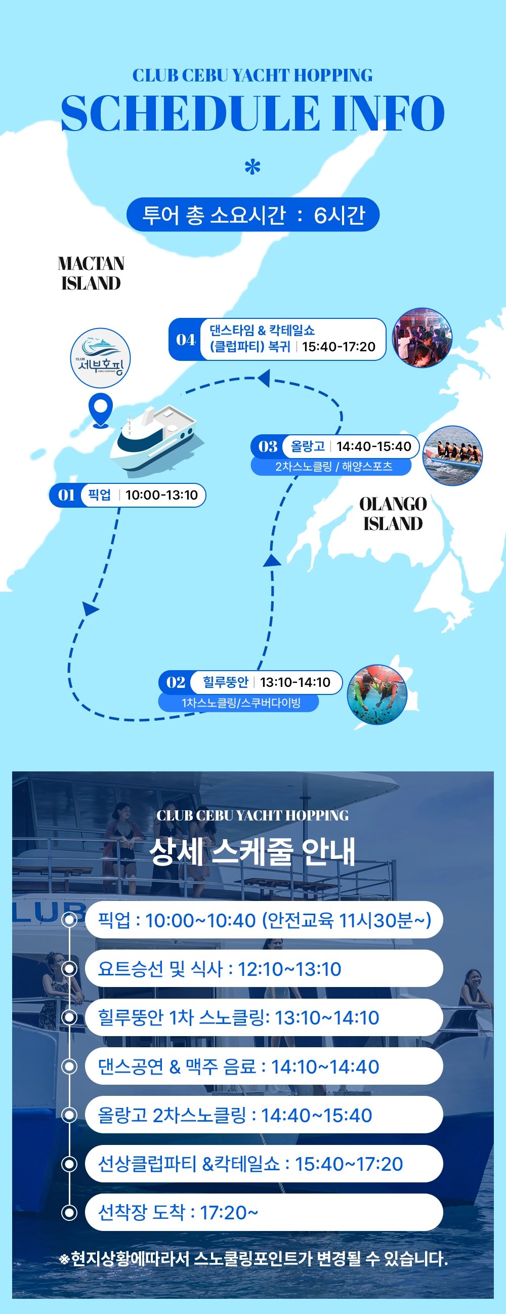 클럽 세부 요트 호핑 상세 스케줄